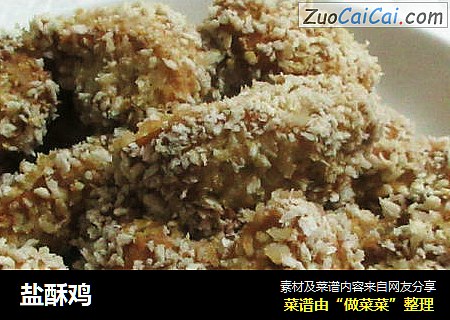 盐酥鸡