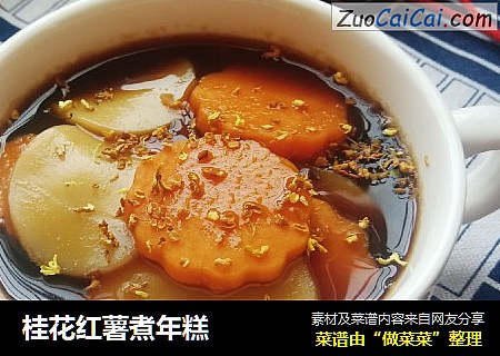 桂花红薯煮年糕