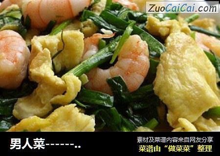 男人菜------------韭菜鸡蛋滑虾仁