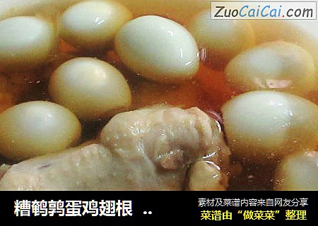 糟鹌鹑蛋鸡翅根           