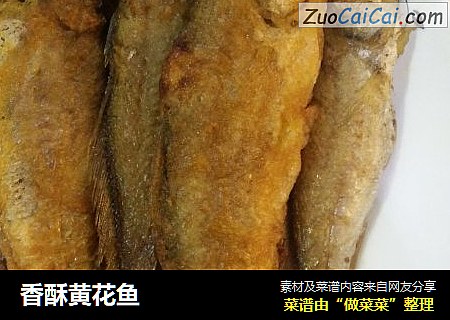 香酥黄花鱼