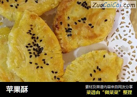 苹果酥