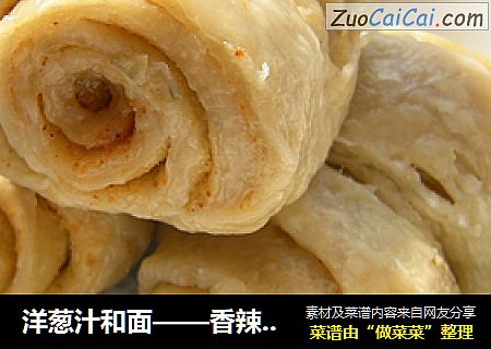 洋葱汁和面——香辣花卷