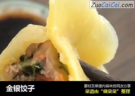 金银饺子