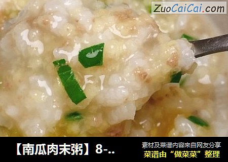 【南瓜肉末粥】8-12月龄宝宝辅食9、10、11