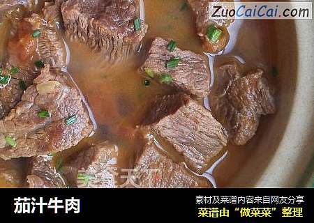 茄汁牛肉