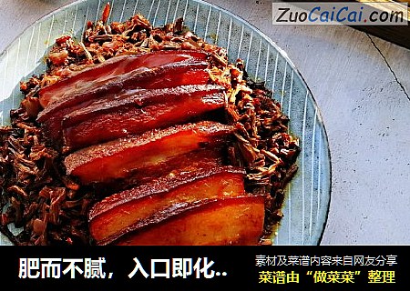 肥而不腻，入口即化的干豆角扣肉