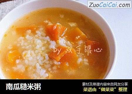 南瓜糙米粥
