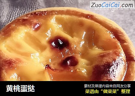 黄桃蛋挞