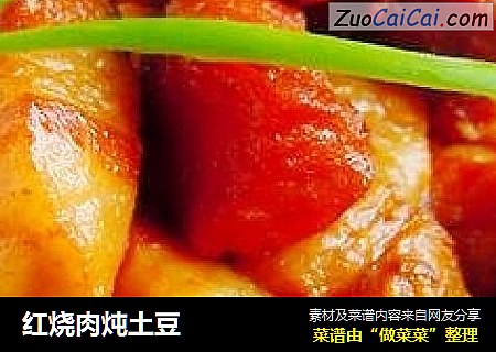 红烧肉炖土豆