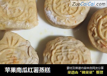 苹果南瓜红薯蒸糕