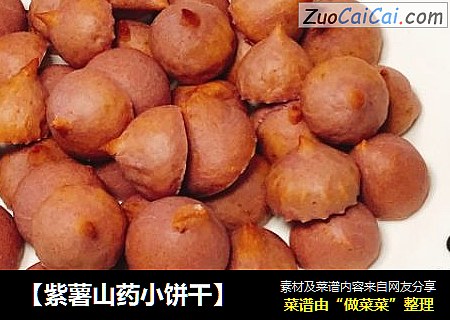 【紫薯山药小饼干】