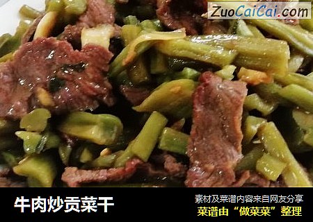 牛肉炒贡菜干