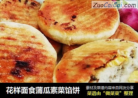 花样面食蒲瓜素菜馅饼