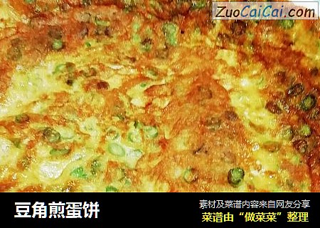 豆角煎蛋饼
