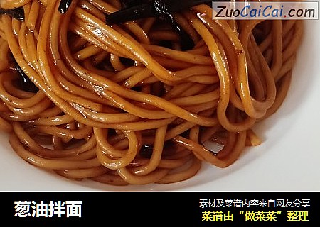 葱油拌面