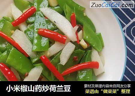 小米椒山药炒荷兰豆