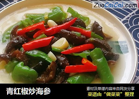 青红椒炒海参