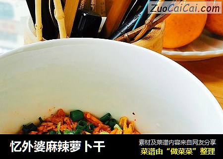 忆外婆麻辣萝卜干