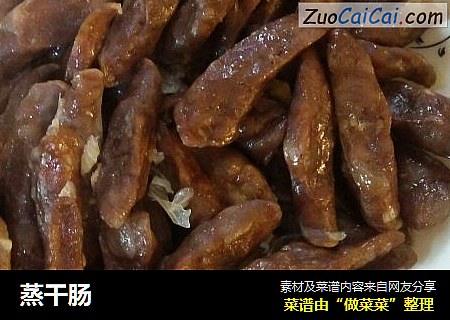 蒸干肠
