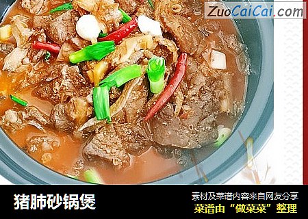 猪肺砂锅煲