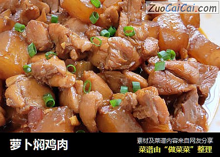 萝卜焖鸡肉