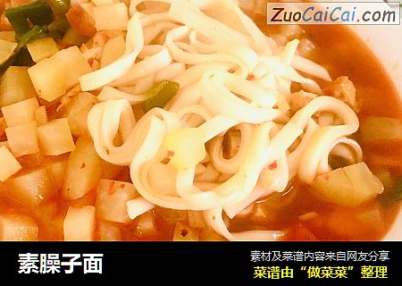 素臊子面