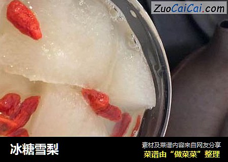 冰糖雪梨