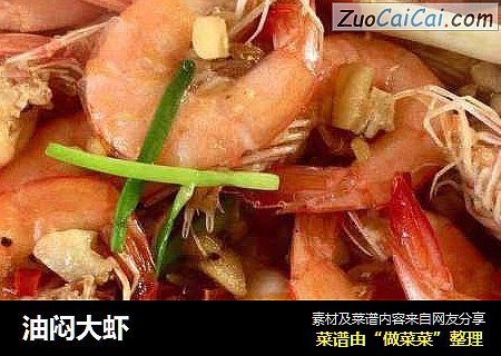 油闷大虾