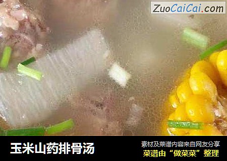 玉米山药排骨汤
