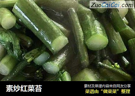 素炒红菜苔