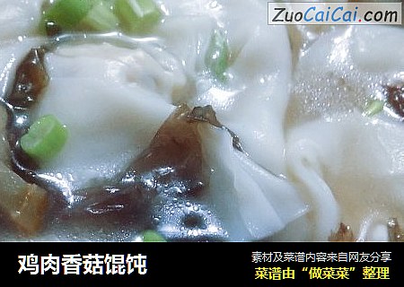 鸡肉香菇馄饨