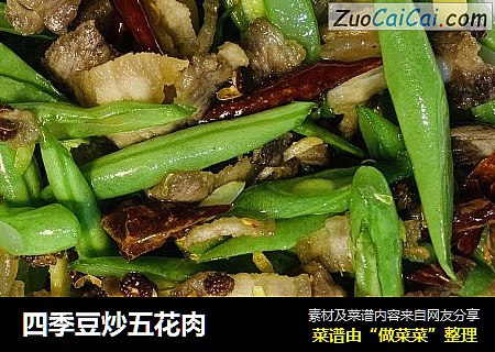 四季豆炒五花肉
