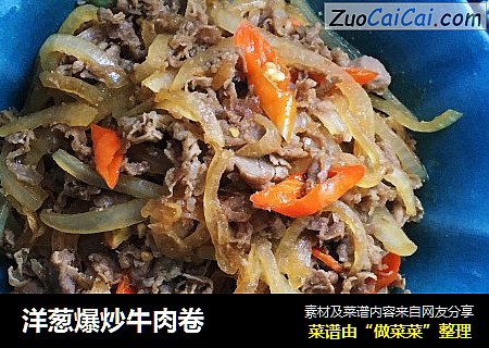 洋葱爆炒牛肉卷