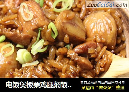 电饭煲板栗鸡腿焖饭，懒人福利，做法简单快手，自己能吃一锅