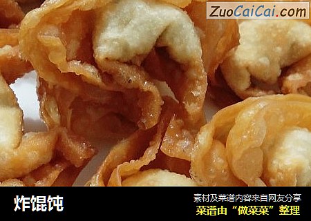 炸馄饨