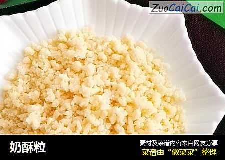 奶酥粒