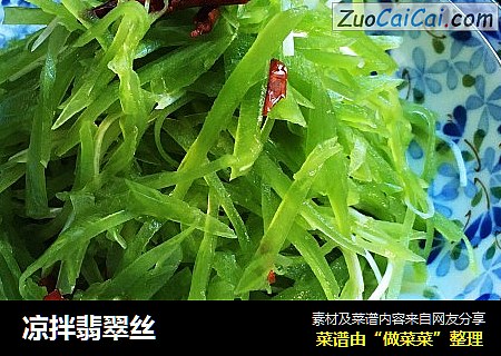 凉拌翡翠丝