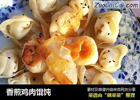 香煎鸡肉馄饨