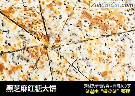 黑芝麻红糖大饼