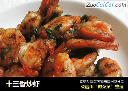 十三香炒虾