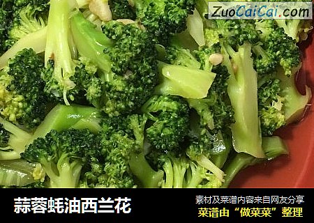 蒜蓉蚝油西兰花