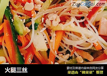 火腿三丝