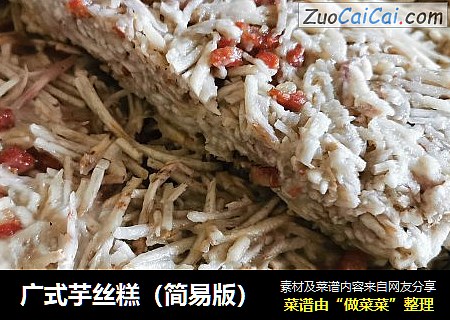 广式芋丝糕（简易版）