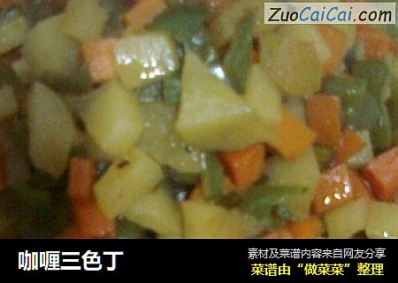 咖喱三色丁
