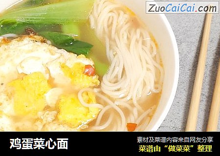 鸡蛋菜心面