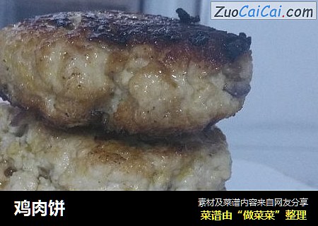 鸡肉饼