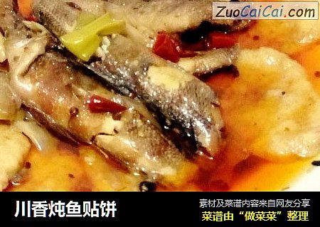 川香炖鱼贴饼