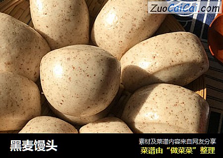 黑麦馒头