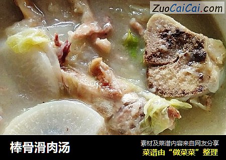 棒骨滑肉汤